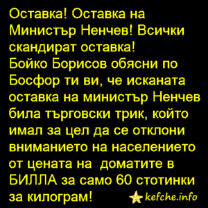 Оставка! Оставка на Министър Ненчев! Всички скандират оставка!