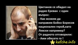 Вицове: Цветанов се обадил на радио Ереван